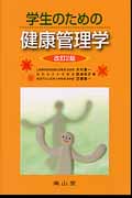 学生のための健康管理学