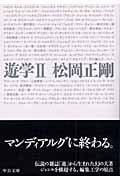 遊学 2 (中公文庫)