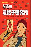 なぞの遺伝子研究所 悪魔の校長シリーズ 3 (偕成社ミステリークラブ)