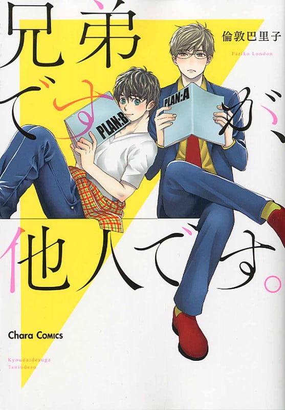 兄弟ですが、他人です。 (Chara C)