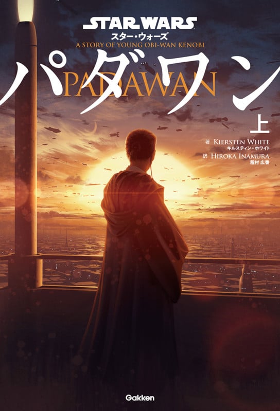 スター・ウォーズ パダワン 上