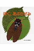 ぼく、あぶらぜみ (かがくのとも傑作集)