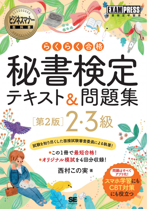 ビジネスマナー教科書 秘書検定 2・3級 らくらく合格 テキスト&問題集 第2版 (EXAMPRESS)