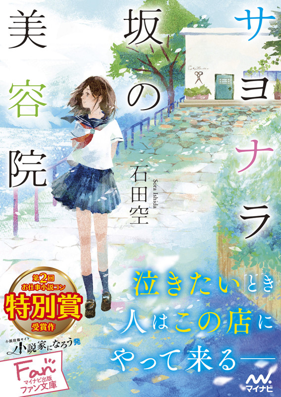 サヨナラ坂の美容院 (ファン文庫)