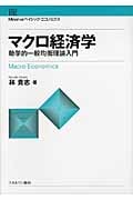 マクロ経済学 動学的一般均衡理論入門 (Minervaベイシック・エコノミクス)