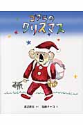 コアラのクリスマス (日本傑作絵本シリーズ)