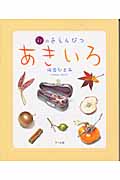 あきいろ 秋の色えんぴつ