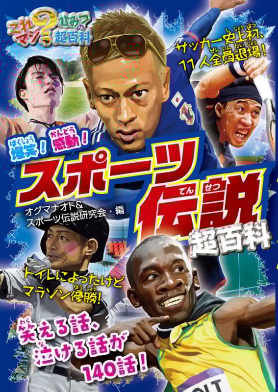 爆笑!感動! スポーツ伝説超百科 (これマジ?ひみつの超百科)