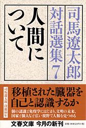 司馬遼太郎対話選集 (7) (文春文庫)の詳細を見る