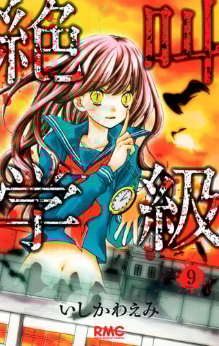 絶叫学級 (9) (りぼんマスコットC)