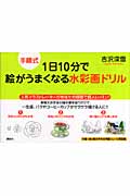 手順式 1日10分で絵がうまくなる水彩画ドリル (講談社の実用BOOK)