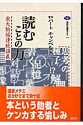 読むことの力 東大駒場連続講義 (講談社選書メチエ 293)