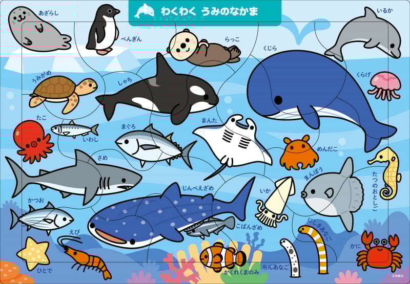 A06 わくわく うみのなかま 15ピース (頭のいい子を育む ジグソー知育パズル)