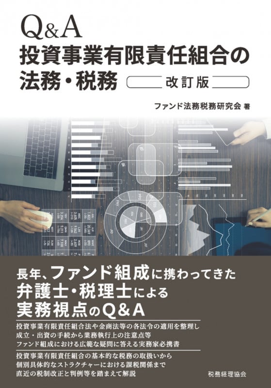 Q&A 投資事業有限責任組合の法務・税務(改訂版)の詳細を見る