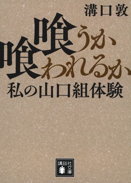 喰うか喰われるか 私の山口組体験 (講談社文庫)