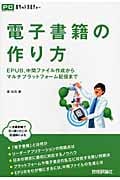 電子書籍の作り方 EPUB、中間ファイル作成からマルチプラットフォーム配信まで (PCポケットカルチャー)