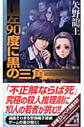 左90度に黒の三角 (講談社ノベルス)