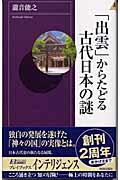 「出雲」からたどる古代日本の謎 (プレイブックスインテリジェンス)