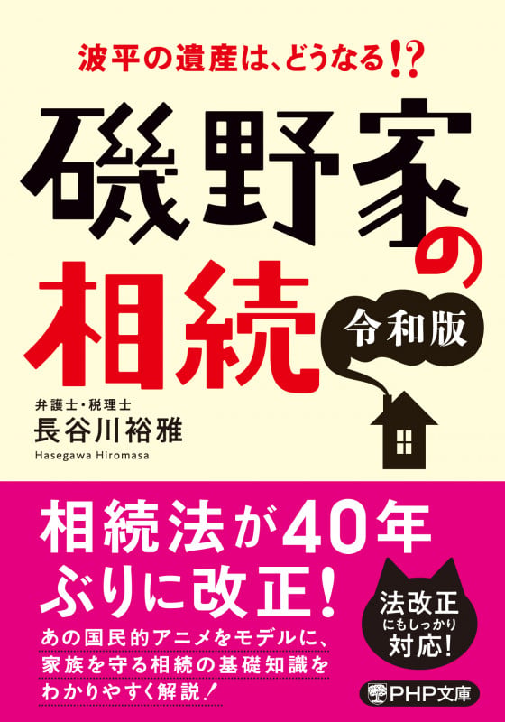 波平の遺産は、どうなる!? 磯野家の相続〔令和版〕 (PHP文庫)
