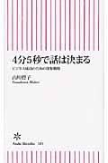 4分5秒で話は決まる ビジネス成功のための印象戦略 (朝日新書)