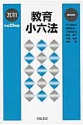 教育小六法 (平成23年版)