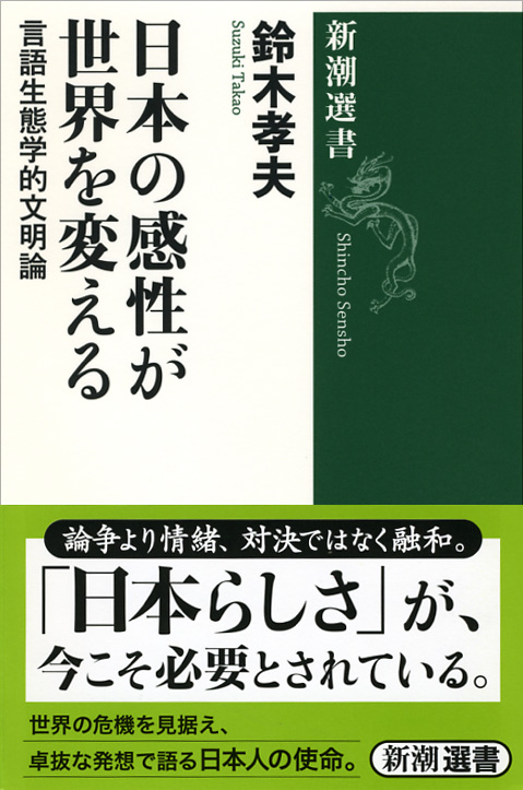 日本の感性が世界を変える 言語生態学的文明論 (新潮選書)