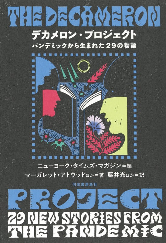 デカメロン・プロジェクト パンデミックから生まれた29の物語