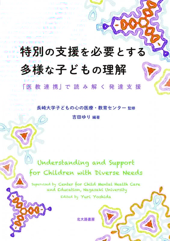 特別の支援を必要とする多様な子どもの理解 「医教連携」で読み解く発達支援