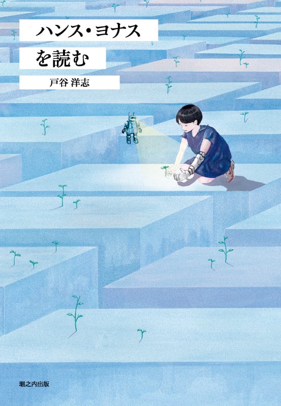 ハンス・ヨナスを読む