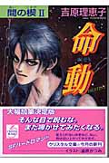間(あい)の楔 2 命動 (クリスタル文庫)の詳細を見る