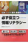 化学・バイオ・薬学・医療系のための必ず役立つ情報リテラシー