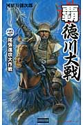 覇 徳川大戦 尾張侵攻大作戦 (2) (歴史群像新書)