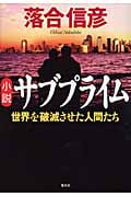 小説サブプライム 世界を破滅させた人間たち