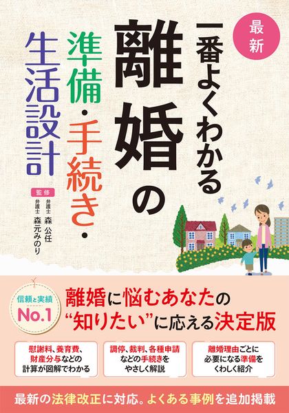 最新 一番よくわかる   離婚の準備・手続き・生活設計