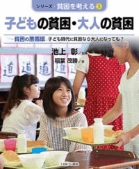 子どもの貧困・大人の貧困 貧困の悪循環 子ども時代に貧困なら大人になっても? (シリーズ・貧困を考える 3)