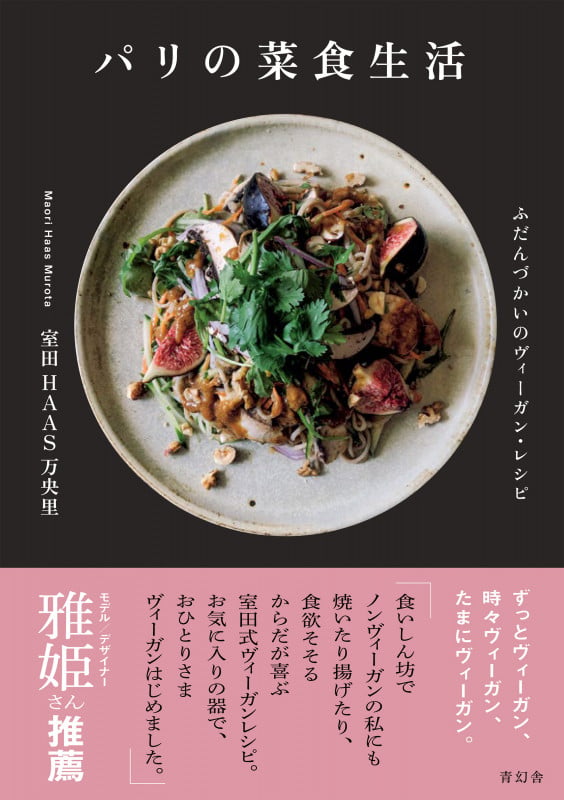 パリの菜食生活 ふだんづかいのヴィーガン・レシピ