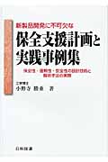 新製品開発に不可欠な保全支援計画と実践事例集 保全性・信頼性・安全性の設計技術と解析手法の実際