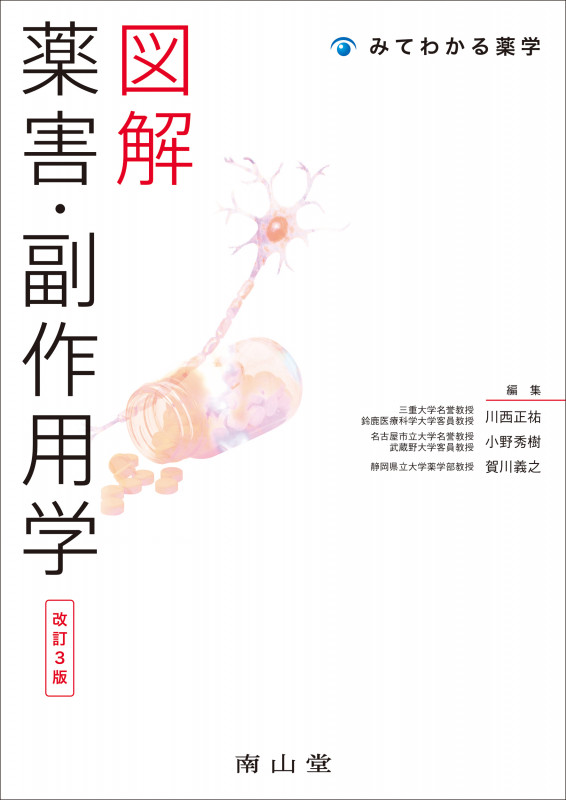 図解 薬害・副作用学 (みてわかる薬学)