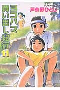ヨコハマ買い出し紀行 (11) (アフタヌーンKC)