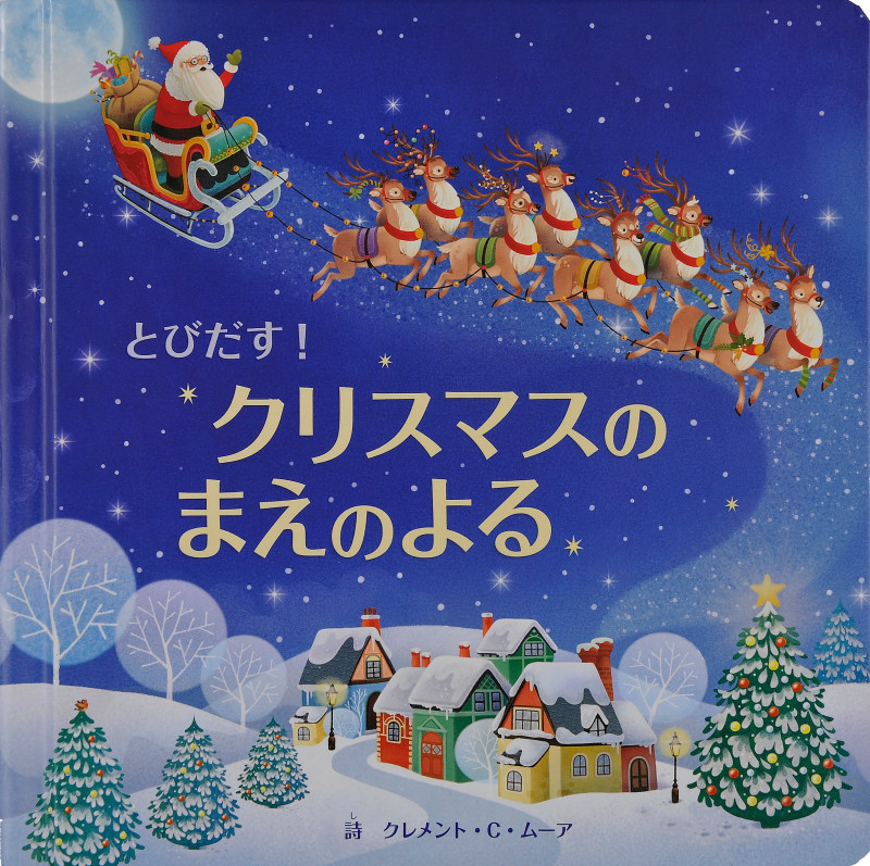 とびだす!クリスマスのまえのよる (とびだししかけえほん)