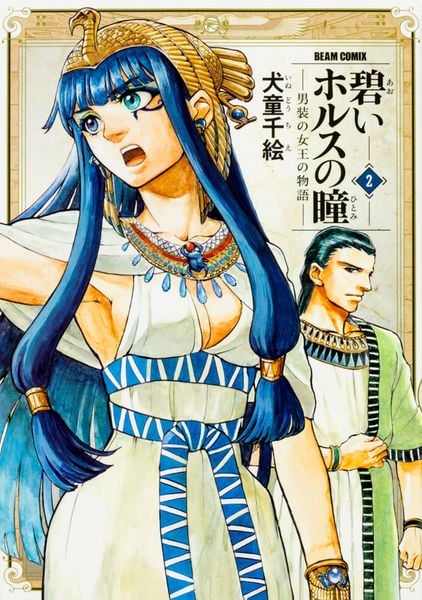 碧いホルスの瞳 -男装の女王の物語- 2 (ハルタコミックス)