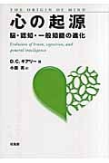 心の起源 脳・認知・一般知能の進化