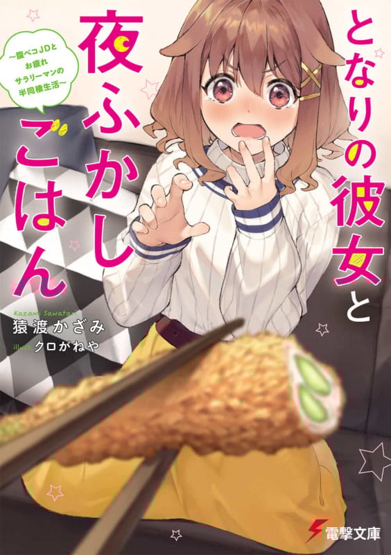となりの彼女と夜ふかしごはん ~腹ペコJDとお疲れサラリーマンの半同棲生活~ (1) (電撃文庫)