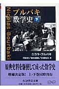 ブルバキ数学史 下