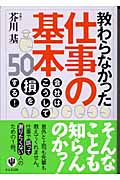 教わらなかった仕事の基本50 会社はこうして損をする!
