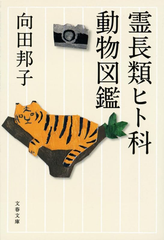霊長類ヒト科動物図鑑 新装版 (文春文庫)
