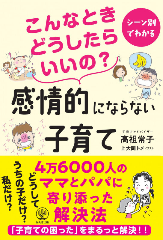 こんなときどうしたらいいの?感情的にならない子育て シーン別でわかる