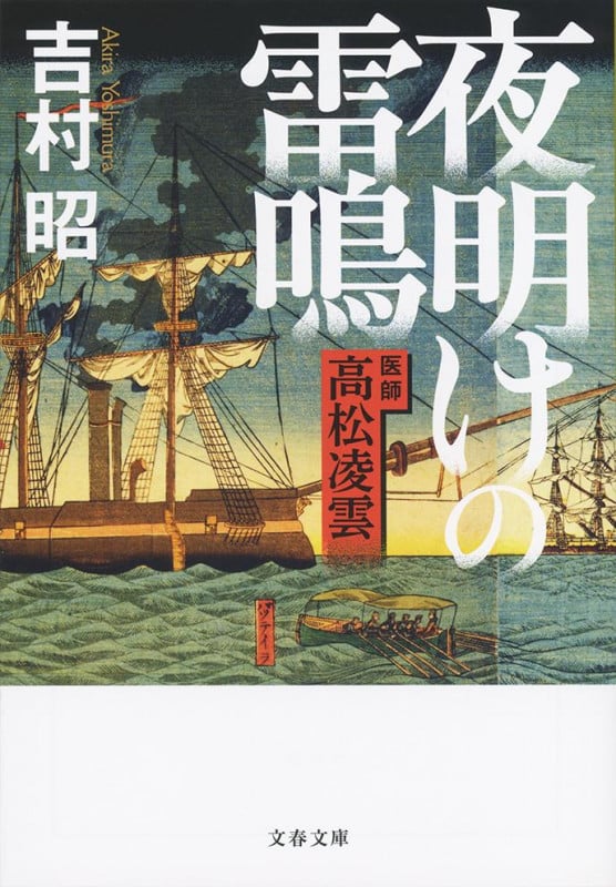 夜明けの雷鳴 医師 高松凌雲 (文春文庫)の詳細を見る