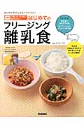 まとめて下ごしらえでラクラク!はじめてのフリージング離乳食 月齢別1週間の使い切り献立でわかりやすい!の詳細を見る
