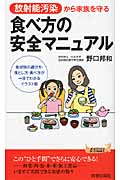 放射能汚染から家族を守る 食べ方の安全マニュアル (青春新書プレイブックス)